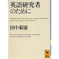 英語研究者のために (講談社学術文庫 1007) | 田中 菊雄 |本 | 通販
