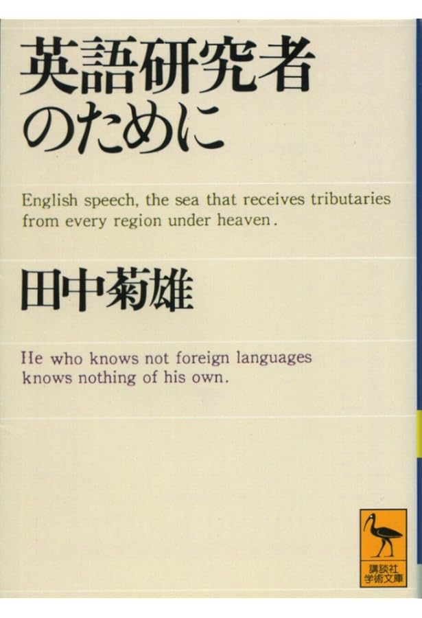 岩波英和辞典 新版 | 島村 盛助, 土居 光知, 田中 菊雄 |本 | 通販