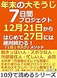 年末の大そうじ７日間プロジェクト。12月21日からはじめて27日には絶対終わる！　「１日１タスク」メソッド10分で読めるシリーズ