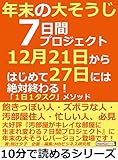 年末の大そうじ７日間プロジェクト。12月21日からはじめて27日には絶対終わる！　「１日１タスク」メソッド10分で読めるシリーズ