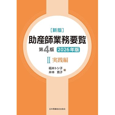 Amazon.co.jp 売れ筋ランキング: 助産学 の中で最も人気のある商品です