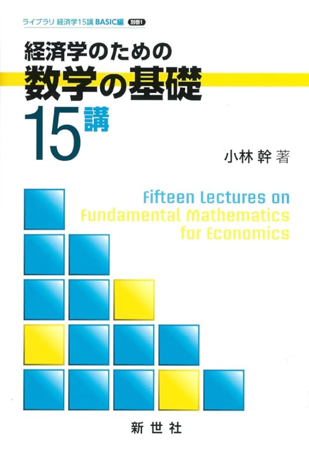 経済学入門15講 (ライブラリ経済学15講 BASIC編 1) | 浅子 和美 |本
