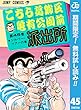 こちら葛飾区亀有公園前派出所【期間限定無料】 45 (ジャンプコミックスDIGITAL)