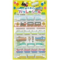 Amazon | マシュマロシール れっしゃ ぷっくり プクシール 列車 電車