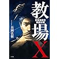 教場X 刑事指導官・風間公親