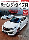 ニューモデル速報 歴代シリーズ 歴代ホンダ・タイプRのすべて