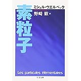 素粒子 (ちくま文庫 う 26-1)