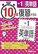 中1 10分間復習ドリル 英単語: ググッと学力UP!