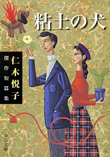 仁木悦子:粘土の犬 - 仁木悦子傑作短篇集 (中公文庫)