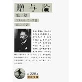 贈与論 他二篇 (岩波文庫)