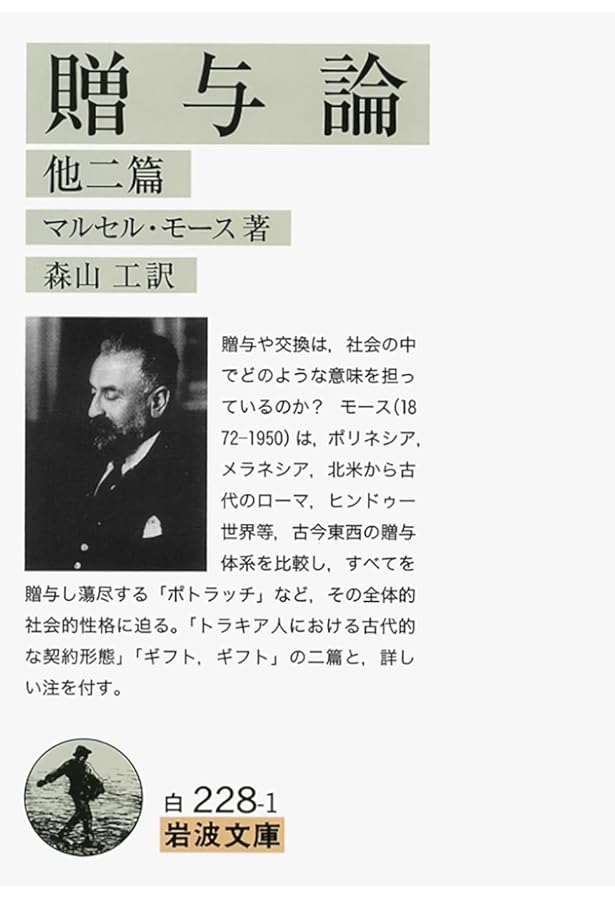 贈与論再考 人間はなぜ他者に与えるのか 贈与論再考 人間はなぜ他者に与えるのか | 岸上 伸啓 |本 | 通販 | Amazon