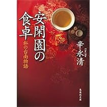 絶版 初版本 安閑園の中国料理 辛永清 レシピ本 安閑園の食卓 私の台南物語／辛 永 清 | 集英社 ― SHUEISHA ―