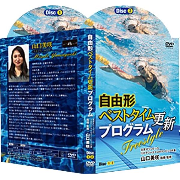 平泳ぎ スピードアップ·プログラム 種田 恵監修DVD２枚組 平泳ぎ スピードアップ·プログラム 種田 恵監修DVD2枚組 Amazon