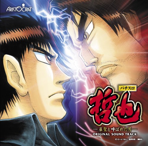 パチスロ哲也 オリジナルサウンドトラック | ゲーム・ミュージック