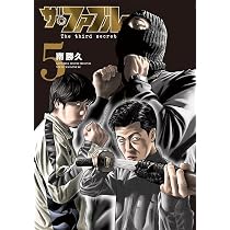 Amazon.co.jp: ザ・ファブル The third secret (5) (ヤンマガKC