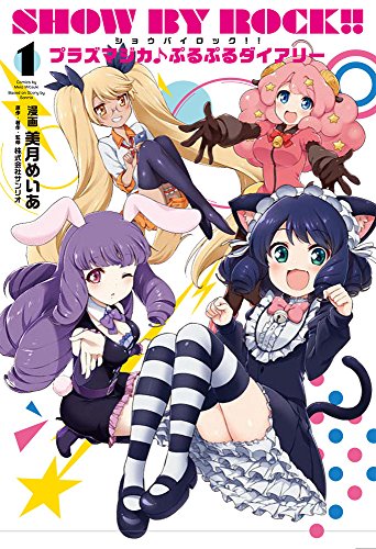 SHOW BY ROCK!! プラズマジカ♪ぷるぷるダイアリー 1 (電撃コミックスNEXT)