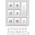 本を売る技術