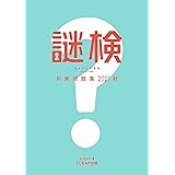 謎検対策問題集2021 秋
