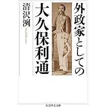 外政家としての大久保利通 (ちくま学芸文庫 キ-11-4) | 清沢 洌 |本