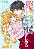 夢のむこうで、君を抱きしめる10