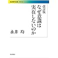 改訂版 なぜ意識は実在しないのか (岩波現代文庫)