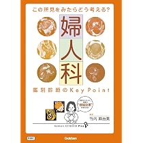 Amazon.co.jp: この所見をみたらどう考える? 婦人科 鑑別診断のKey