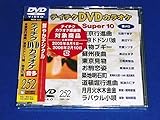 �e�C�`�NDVD�J���I�P �X�[�p�[10