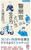 警察官という生き方 (イースト新書Q)
