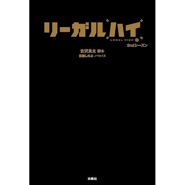 Amazon.co.jp: リーガル・ハイ (フジテレビBOOKS) 電子書籍: 古沢