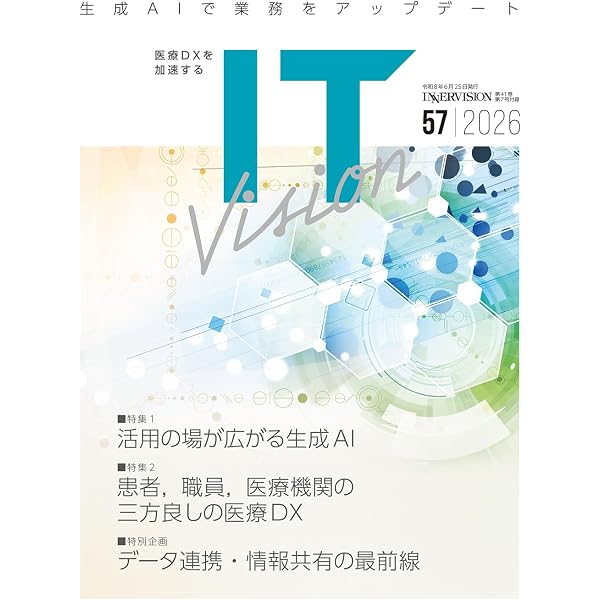 月刊インナービジョン2026年7月号 Vol.41, No.7−医療AIのさらなる普及