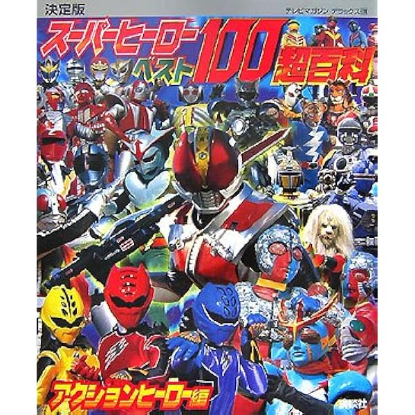 Amazon.co.jp: 決定版 スーパーヒーローベスト100超百科 巨大ヒーロー