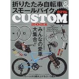 折りたたみ自転車&スモールバイクカスタム2021 (タツミムック)