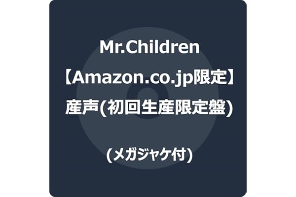 【Amazon.co.jp限定】産声 (初回生産限定盤) - Mr.Children (メガジャケ付)