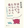 はたらかないで、たらふく食べたい　「生の負債」からの解放宣言