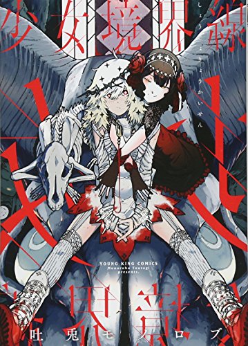 『少女境界線』1巻