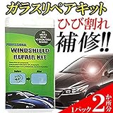 リペア キット ひび割れ補修 フロントガラス ２ヶ所分（飛び石 傷 修理 穴埋め 修復） SY-157