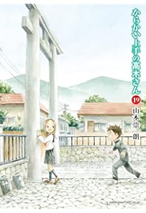 Amazon.co.jp: からかい上手の高木さん 19 からかい万年カレンダー付き