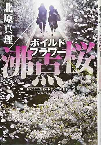 北原真理:沸点桜(ボイルドフラワー)