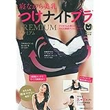 寝ながら美乳 つけナイトブラ プレミアム (主婦の友生活シリーズ)