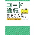 コード進行を覚える方法と耳コピ&作曲のコツ 目指せ! 譜面がなくても曲が弾ける人!