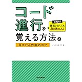 コード進行を覚える方法と耳コピ&作曲のコツ 目指せ! 譜面がなくても曲が弾ける人!