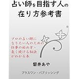 占い師を目指す人の在り方参考書