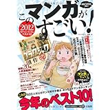 このマンガがすごい! 2012