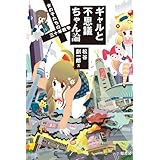 ギャルと不思議ちゃん論: 女の子たちの三十年戦争