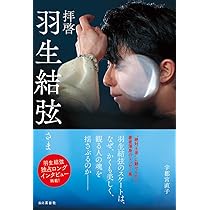 Photon 羽生結弦写真集 | 小海途 良幹, 小島 利之, スポーツニッポン