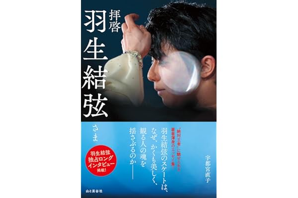 拝啓 羽生結弦さま