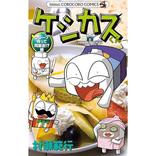 ケシカスくん ケシピン!最強の消しゴムは誰だ!?編 (コロコロコミックス