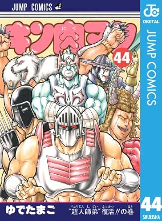 キン肉マン 44 ジャンプコミックスdigital ゆでたまご 少年マンガ Kindleストア Amazon