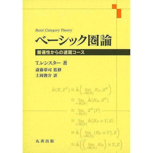 圏論の技法 アーベル圏と三角圏でのホモロジー代数 Amazon.co.jp: 圏論の技法 : 中岡 宏行: 本