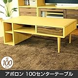 テーブル アポロン 100センターテーブル 幅100cm